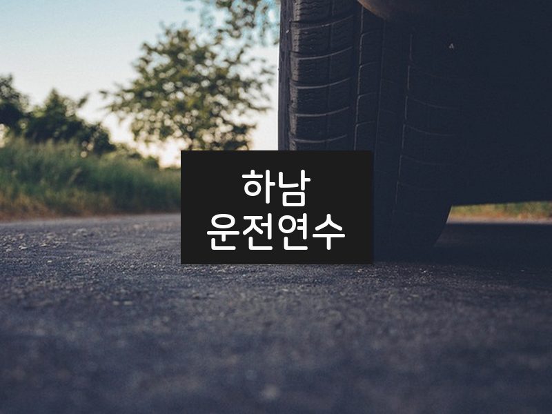 하남운전연수 후기