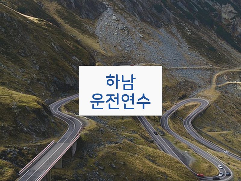 하남운전연수 후기