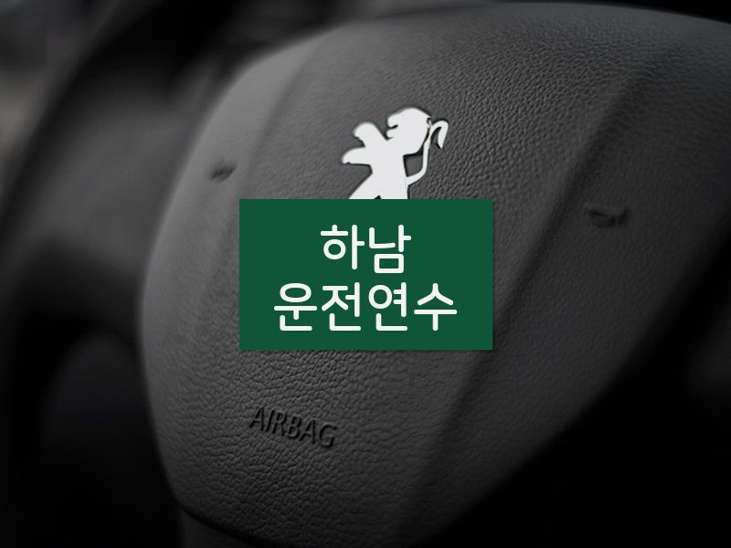 하남운전연수 후기