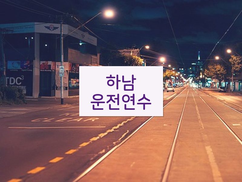 하남운전연수 후기