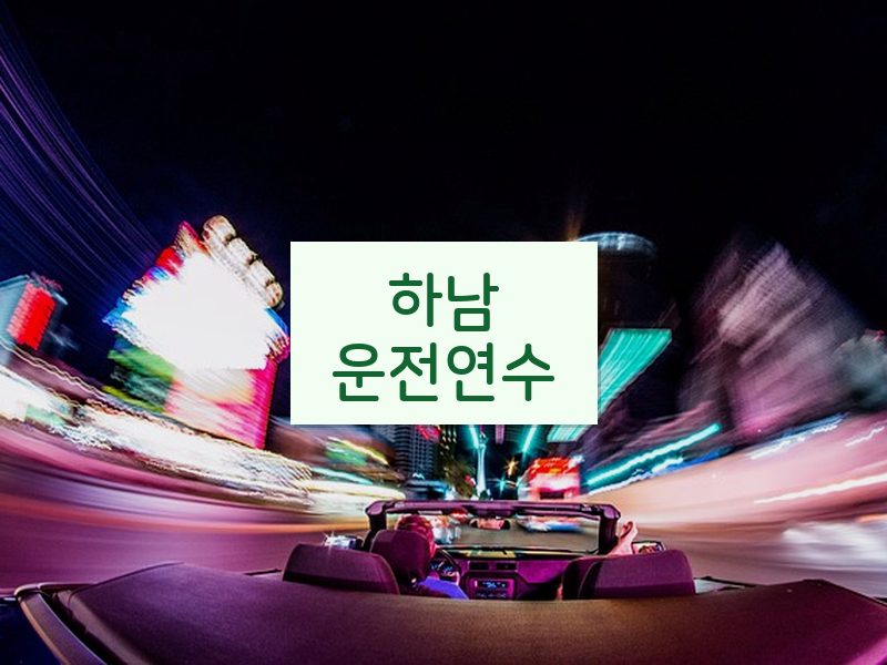 하남운전연수 후기