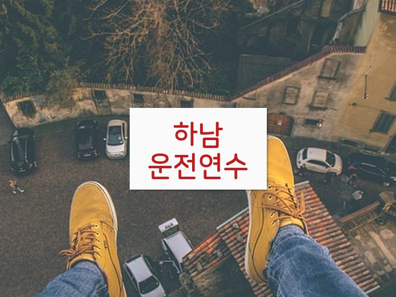 하남운전연수 후기