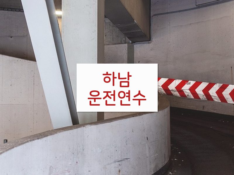 하남운전연수 후기