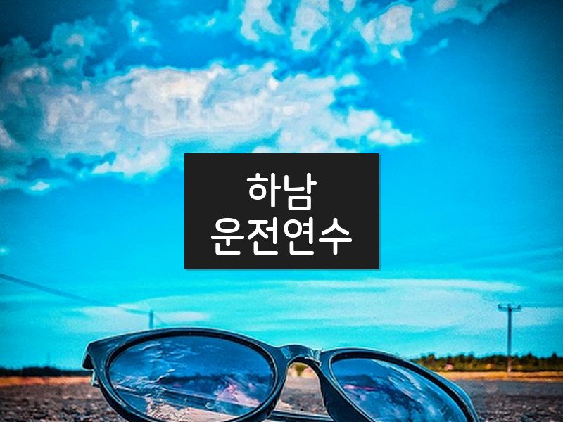 하남운전연수 후기