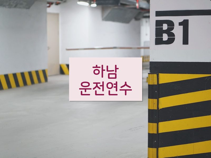 하남운전연수 후기