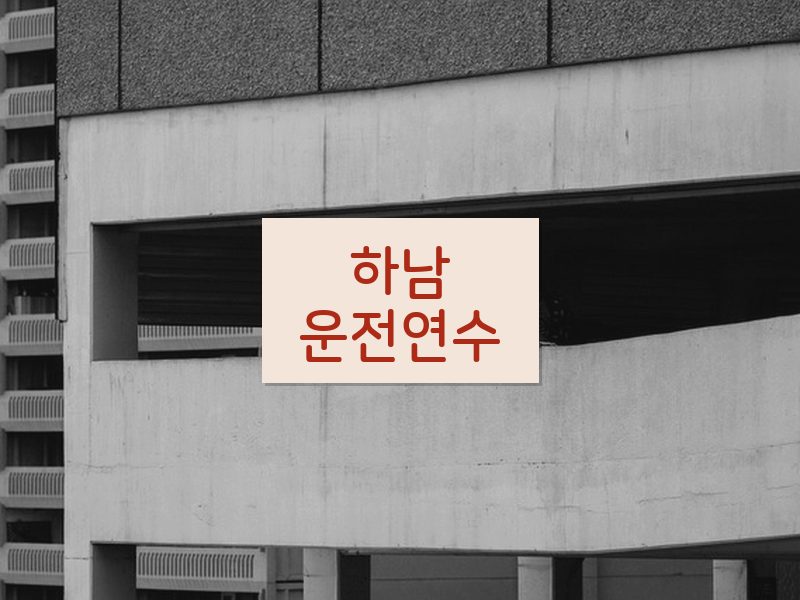하남운전연수 후기