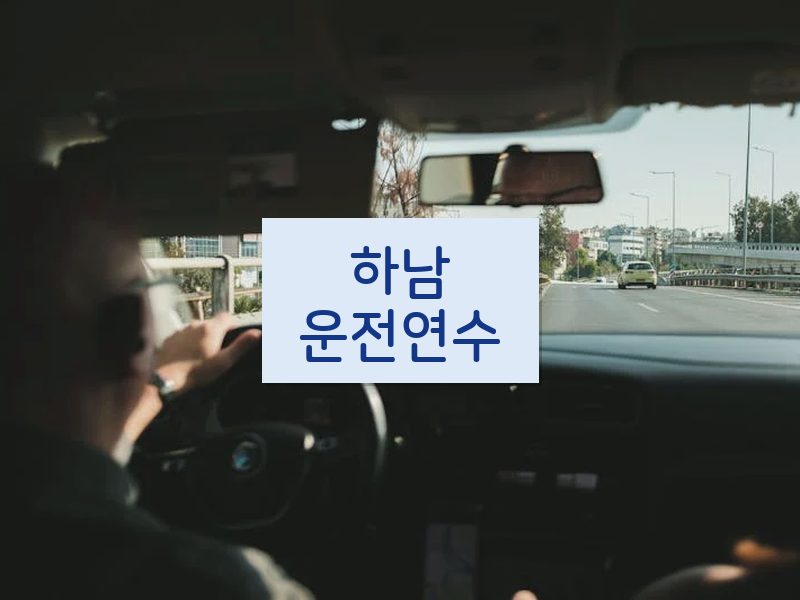 하남운전연수 후기