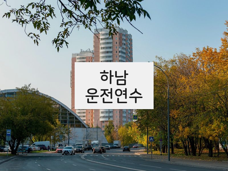 하남운전연수 후기