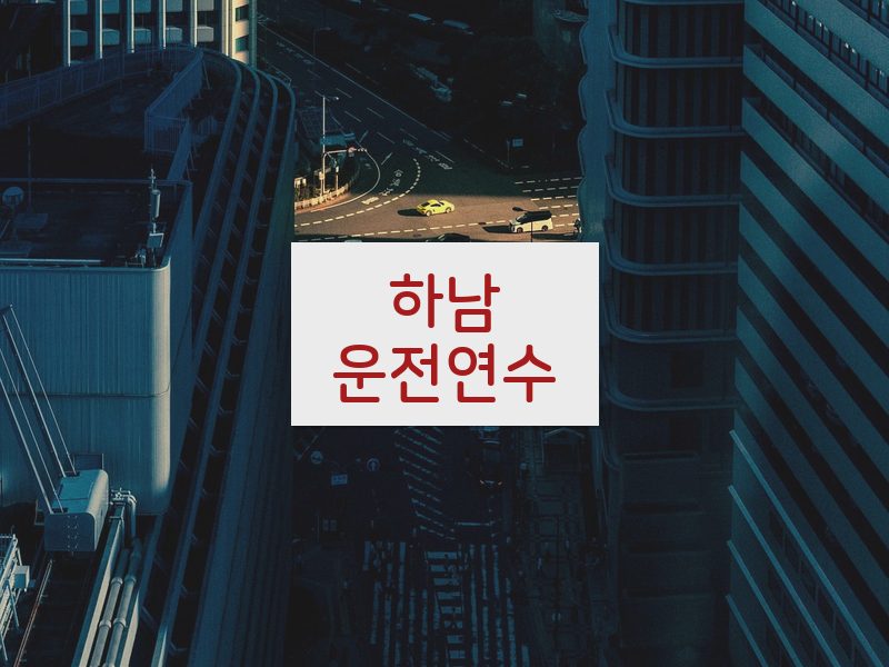 하남운전연수 후기