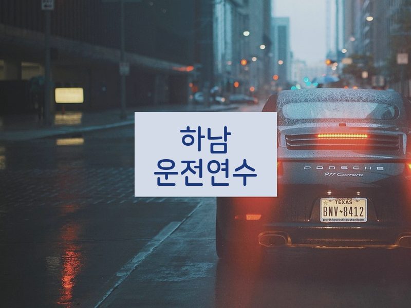 하남운전연수 후기