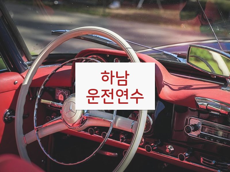 하남운전연수 후기