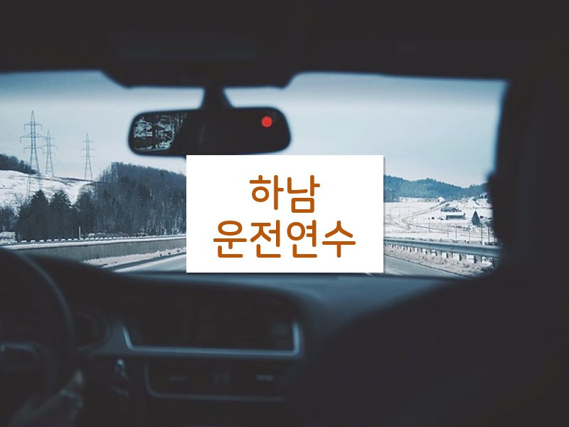하남운전연수 후기
