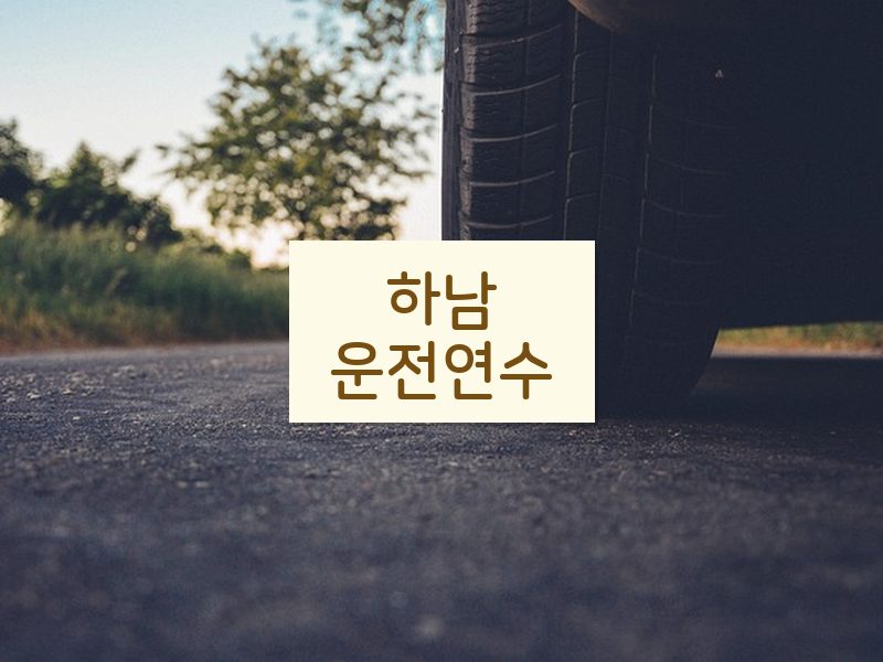 하남운전연수 후기
