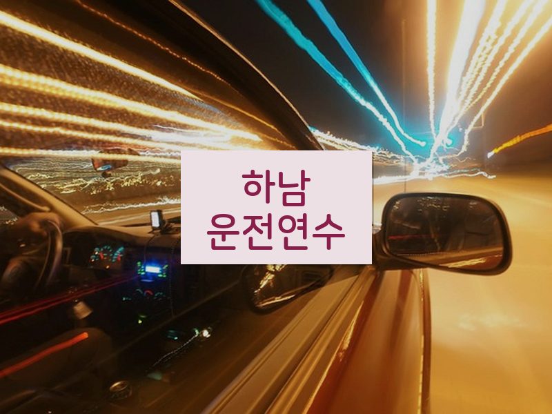 하남운전연수 후기