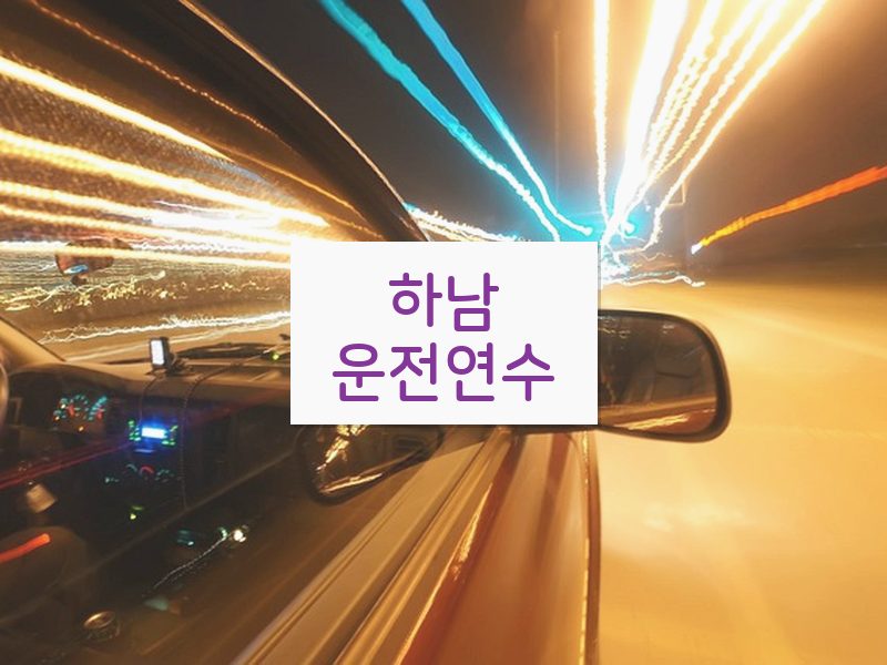 하남운전연수 후기