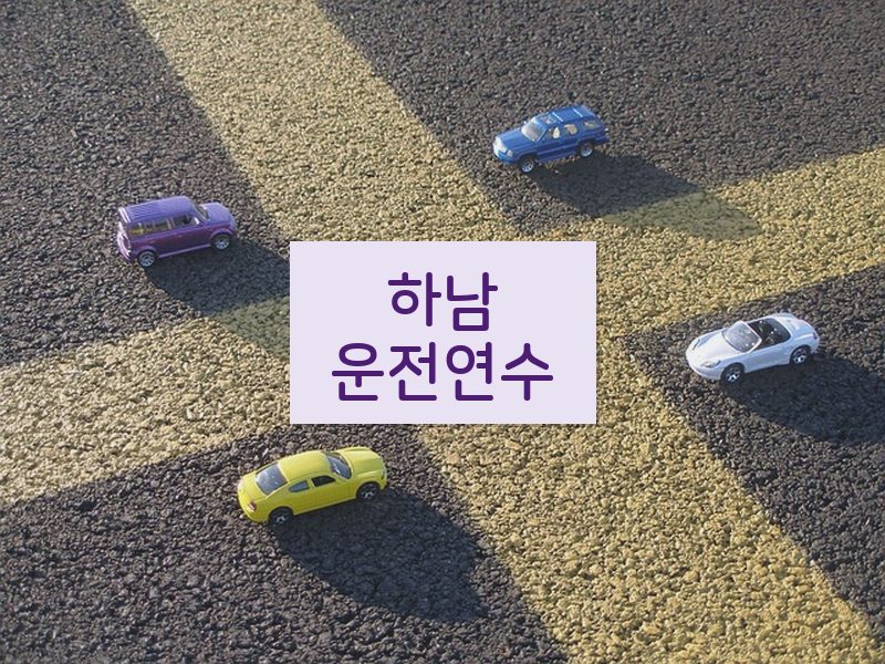 하남운전연수 후기