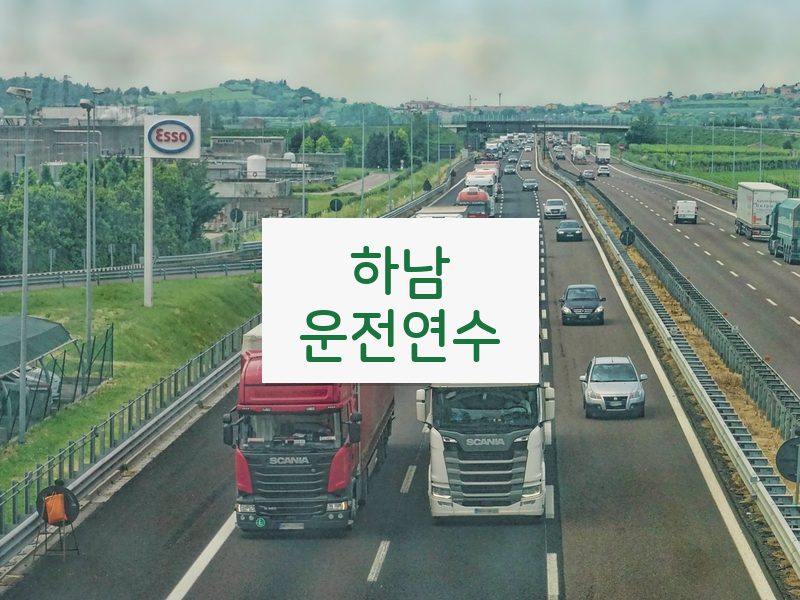 하남운전연수 후기