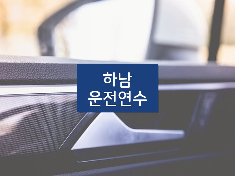 하남운전연수 후기
