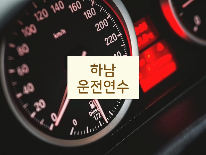하남운전연수 후기