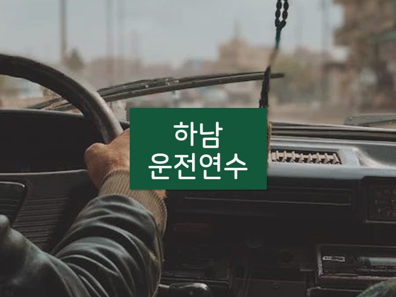 하남운전연수 후기