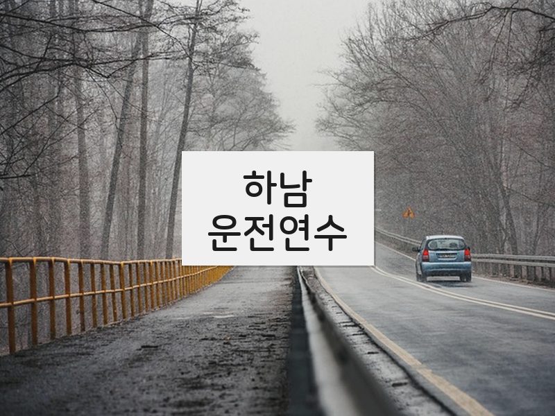 하남운전연수 후기