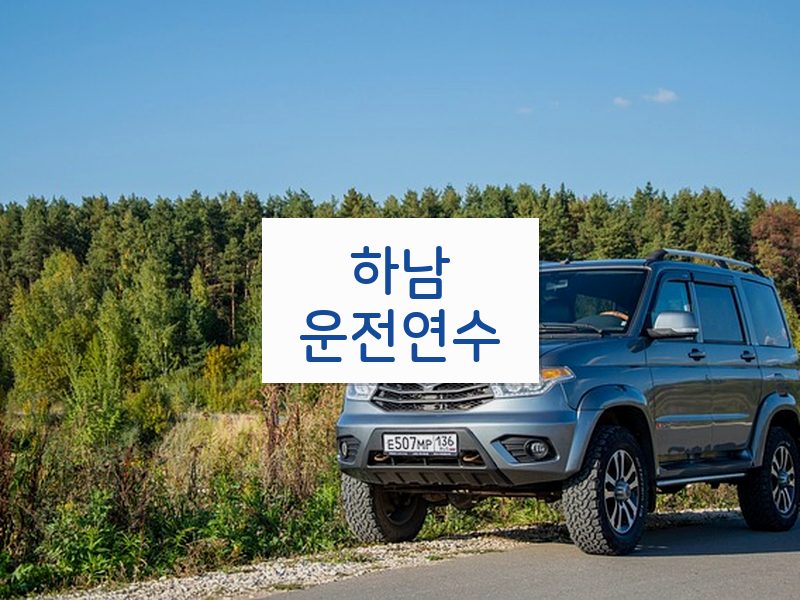 하남운전연수 후기
