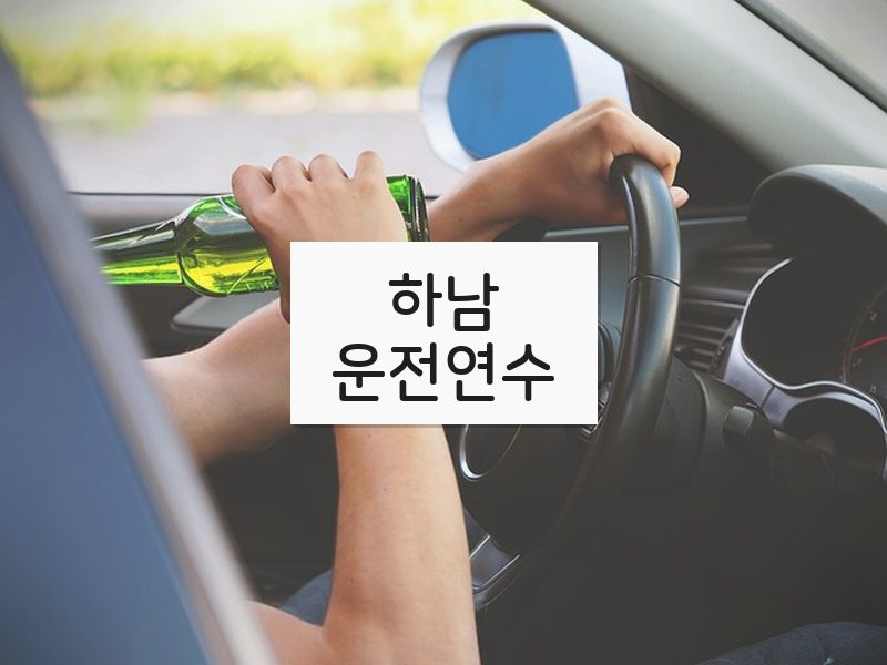 하남운전연수 후기