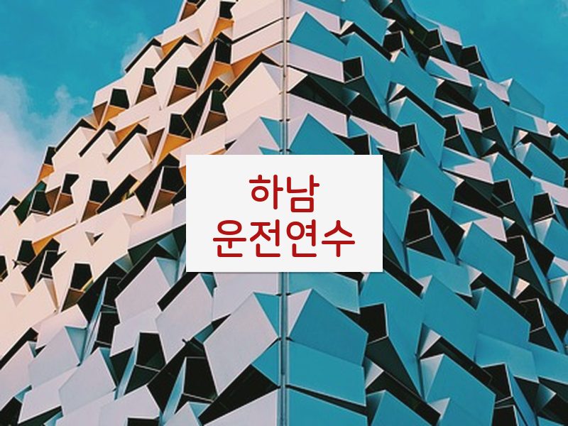 하남운전연수 후기