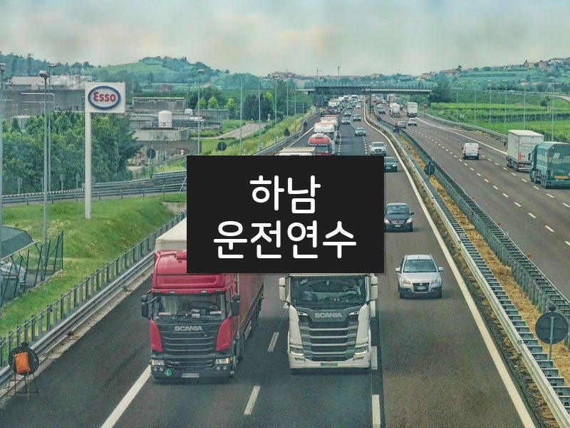 하남운전연수 후기