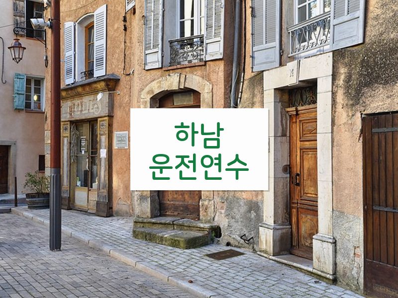 하남운전연수 후기