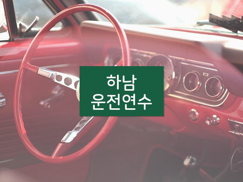 하남운전연수 후기