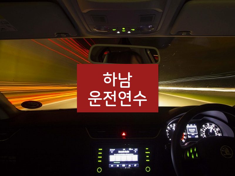 하남운전연수 후기