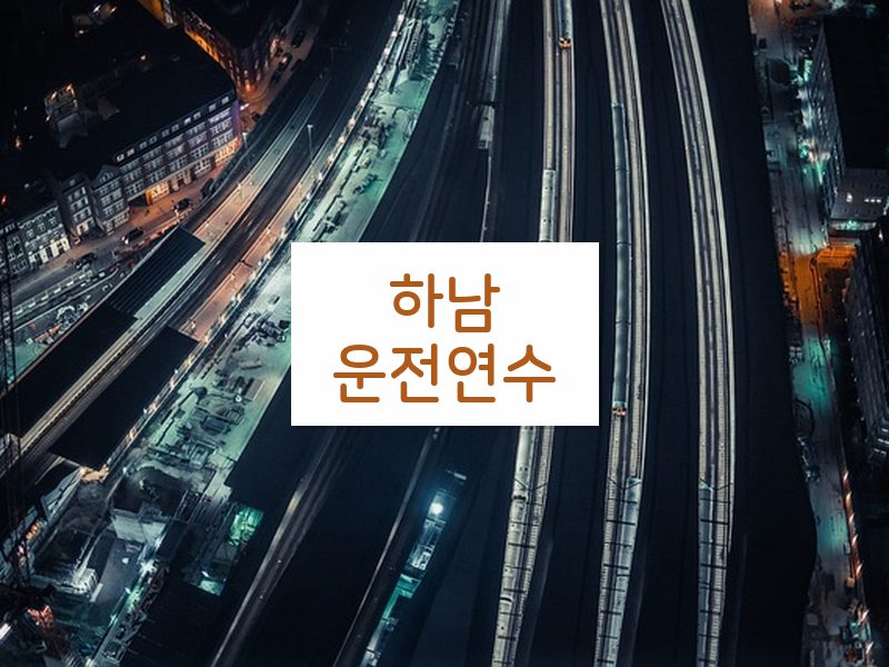 하남운전연수 후기