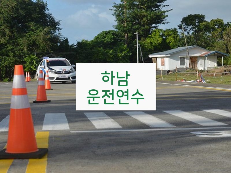 하남운전연수 후기