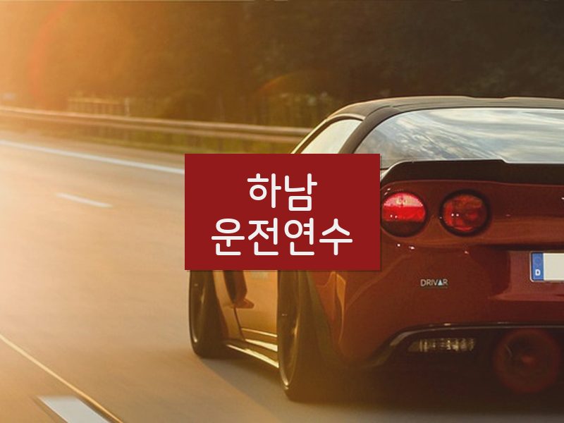 하남운전연수 후기