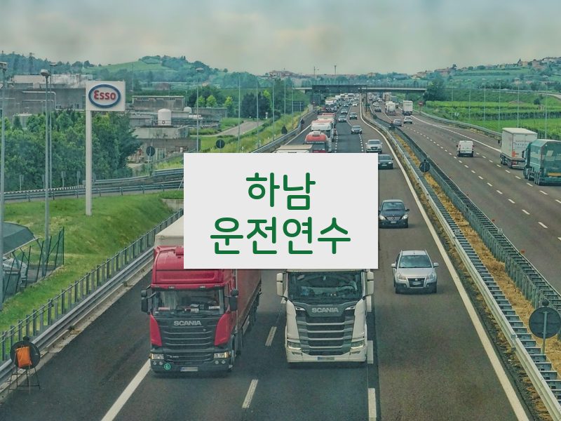 하남운전연수 후기