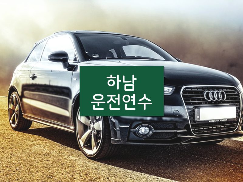 하남운전연수 후기