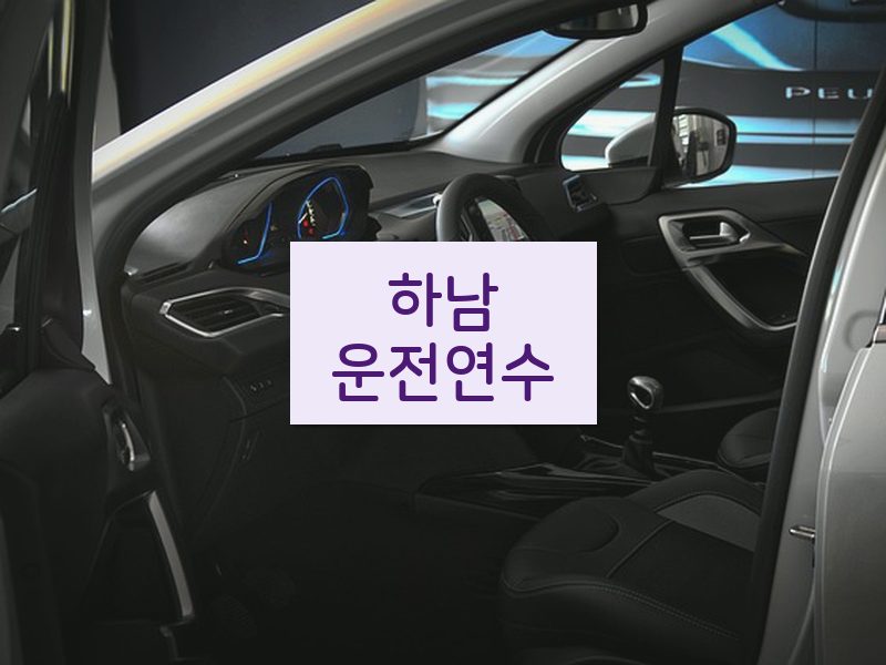 하남운전연수 후기