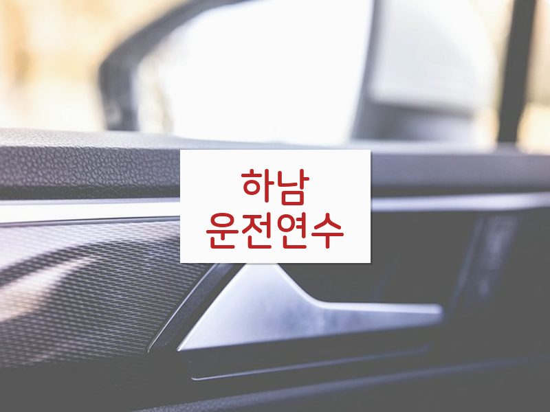 하남운전연수 후기