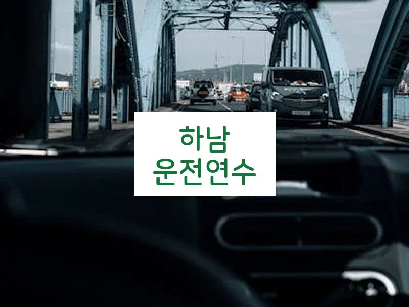 하남운전연수 후기
