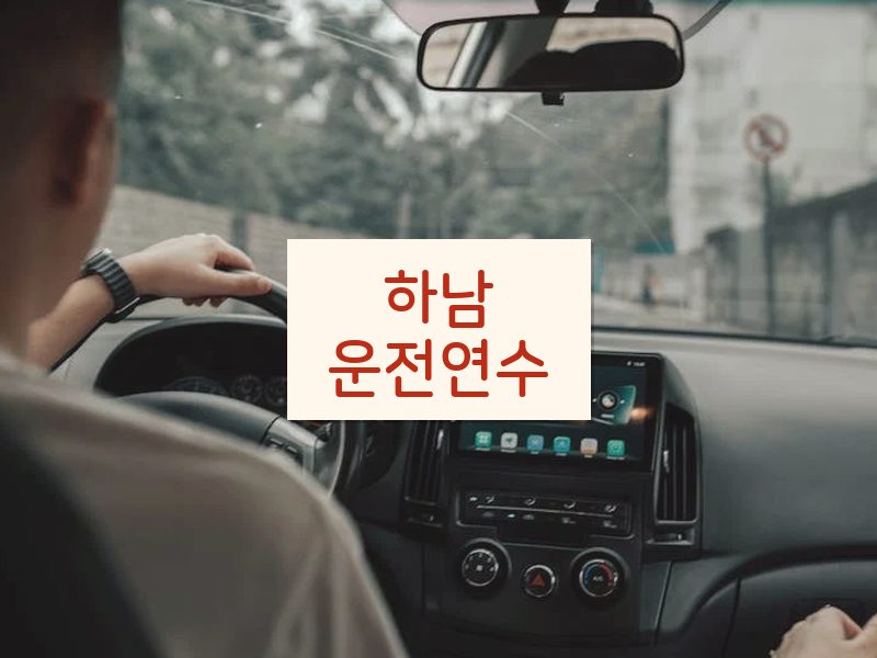 하남운전연수 후기