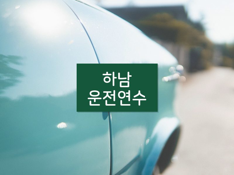 하남운전연수 후기