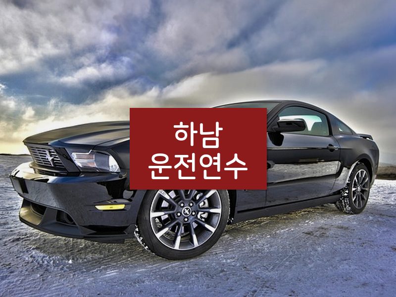하남운전연수 후기